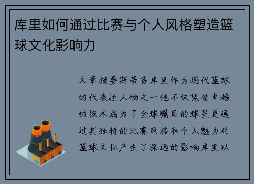 库里如何通过比赛与个人风格塑造篮球文化影响力