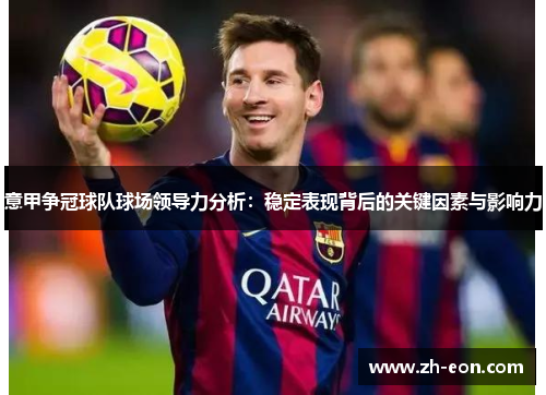 意甲争冠球队球场领导力分析：稳定表现背后的关键因素与影响力