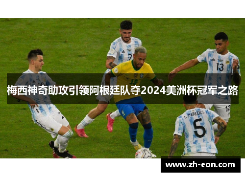 梅西神奇助攻引领阿根廷队夺2024美洲杯冠军之路