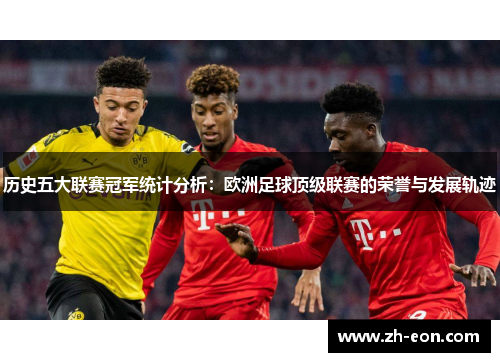 历史五大联赛冠军统计分析：欧洲足球顶级联赛的荣誉与发展轨迹