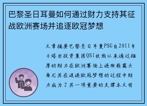 巴黎圣日耳曼如何通过财力支持其征战欧洲赛场并追逐欧冠梦想