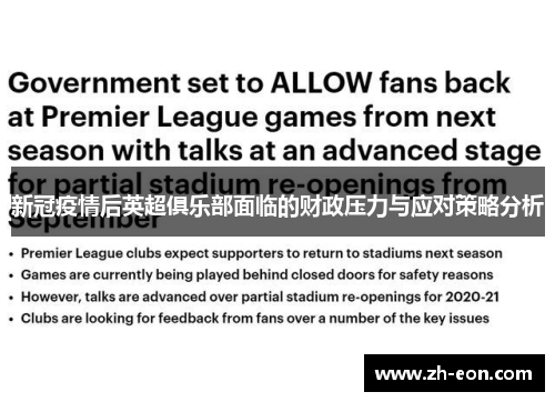 新冠疫情后英超俱乐部面临的财政压力与应对策略分析