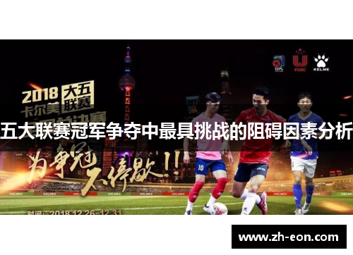 五大联赛冠军争夺中最具挑战的阻碍因素分析