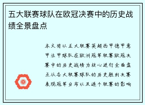五大联赛球队在欧冠决赛中的历史战绩全景盘点