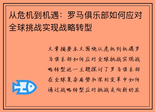 从危机到机遇：罗马俱乐部如何应对全球挑战实现战略转型