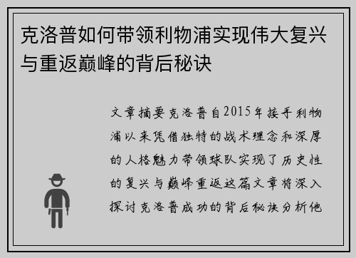 克洛普如何带领利物浦实现伟大复兴与重返巅峰的背后秘诀