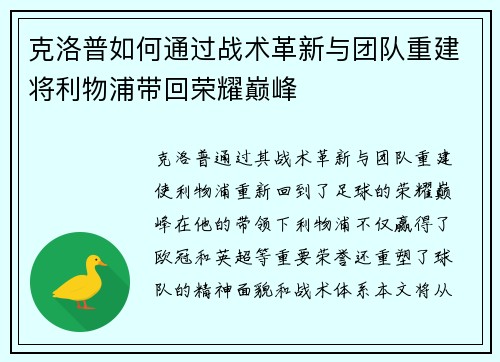 克洛普如何通过战术革新与团队重建将利物浦带回荣耀巅峰