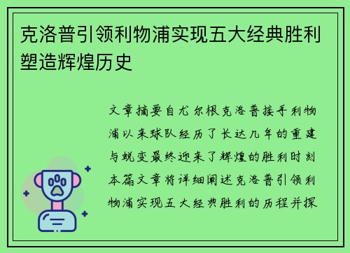 克洛普引领利物浦实现五大经典胜利塑造辉煌历史