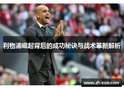 利物浦崛起背后的成功秘诀与战术革新解析