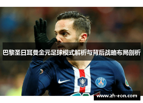 巴黎圣日耳曼金元足球模式解析与背后战略布局剖析