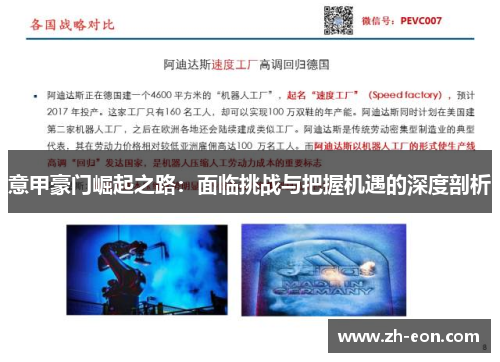 意甲豪门崛起之路：面临挑战与把握机遇的深度剖析