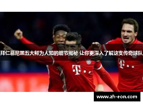 拜仁慕尼黑五大鲜为人知的细节揭秘 让你更深入了解这支传奇球队