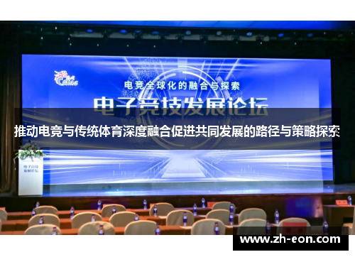 推动电竞与传统体育深度融合促进共同发展的路径与策略探索