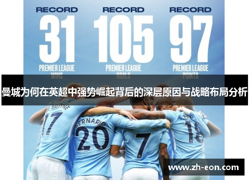 曼城为何在英超中强势崛起背后的深层原因与战略布局分析