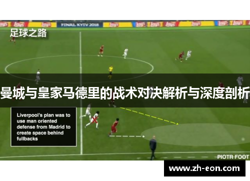 曼城与皇家马德里的战术对决解析与深度剖析