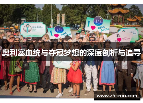 奥利塞血统与夺冠梦想的深度剖析与追寻