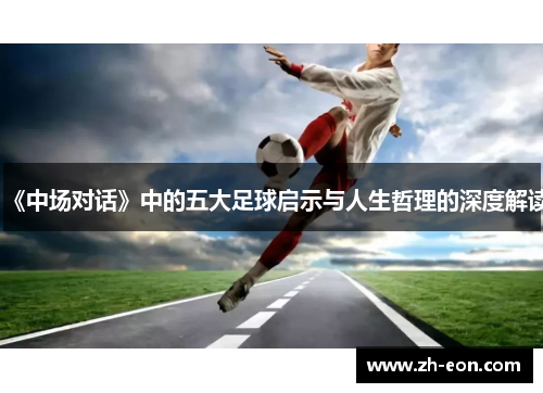 《中场对话》中的五大足球启示与人生哲理的深度解读