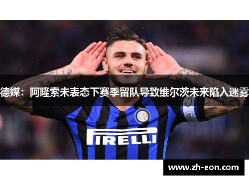 德媒：阿隆索未表态下赛季留队导致维尔茨未来陷入迷雾