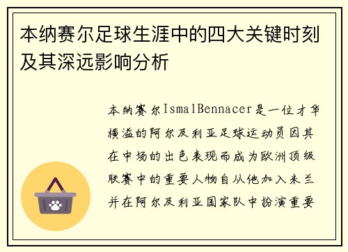本纳赛尔足球生涯中的四大关键时刻及其深远影响分析