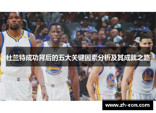 杜兰特成功背后的五大关键因素分析及其成就之路