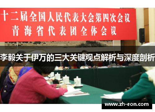 李毅关于伊万的三大关键观点解析与深度剖析