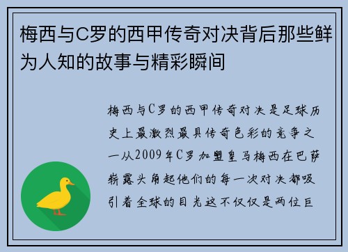 梅西与C罗的西甲传奇对决背后那些鲜为人知的故事与精彩瞬间
