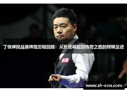 丁俊晖挑战赛辉煌历程回顾：从新星崛起到传奇之路的铿锵足迹