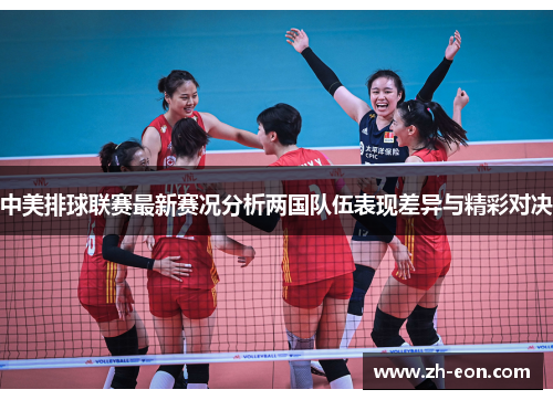 中美排球联赛最新赛况分析两国队伍表现差异与精彩对决