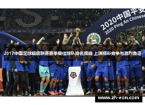 2017中国足球超级联赛赛季最佳球队排名揭晓 上演精彩竞争与激烈角逐