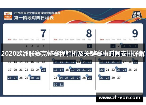 2020欧洲联赛完整赛程解析及关键赛事时间安排详解