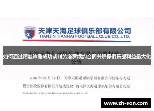 如何通过精准策略成功谈判劳塔罗续约合同并确保俱乐部利益最大化