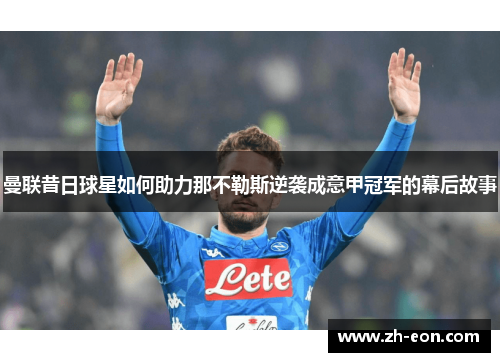 曼联昔日球星如何助力那不勒斯逆袭成意甲冠军的幕后故事