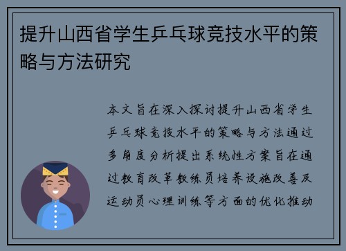 提升山西省学生乒乓球竞技水平的策略与方法研究