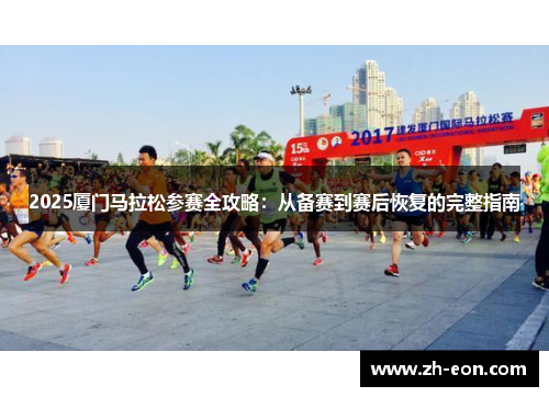 2025厦门马拉松参赛全攻略：从备赛到赛后恢复的完整指南