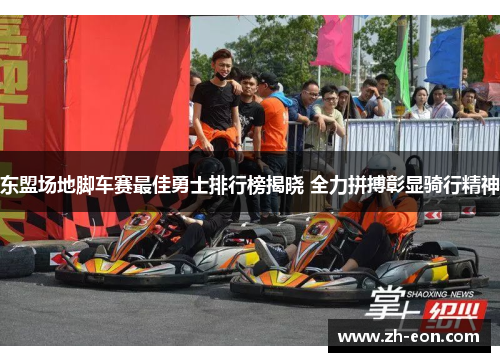 东盟场地脚车赛最佳勇士排行榜揭晓 全力拼搏彰显骑行精神