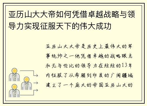 亚历山大大帝如何凭借卓越战略与领导力实现征服天下的伟大成功