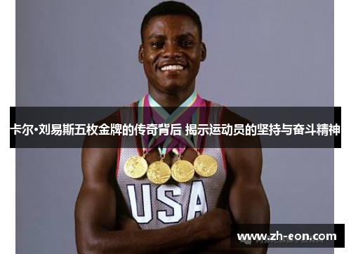 卡尔·刘易斯五枚金牌的传奇背后 揭示运动员的坚持与奋斗精神