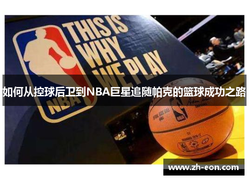 如何从控球后卫到NBA巨星追随帕克的篮球成功之路