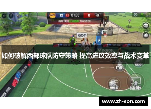 如何破解西部球队防守策略 提高进攻效率与战术变革