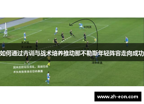 如何通过青训与战术培养推动那不勒斯年轻阵容走向成功