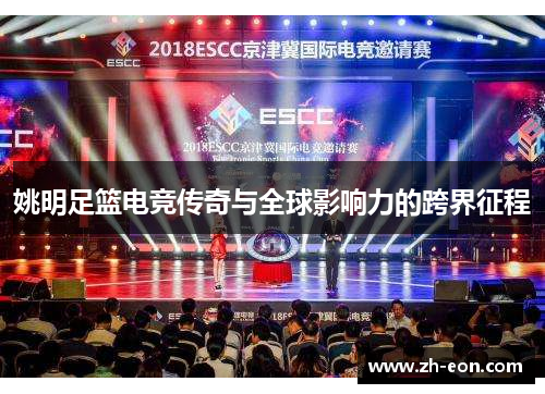 姚明足篮电竞传奇与全球影响力的跨界征程