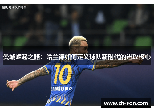 曼城崛起之路：哈兰德如何定义球队新时代的进攻核心