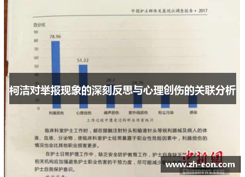 柯洁对举报现象的深刻反思与心理创伤的关联分析