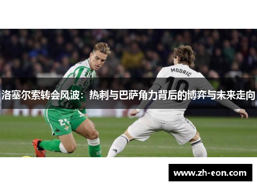 洛塞尔索转会风波：热刺与巴萨角力背后的博弈与未来走向