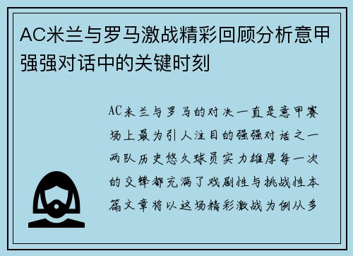 AC米兰与罗马激战精彩回顾分析意甲强强对话中的关键时刻