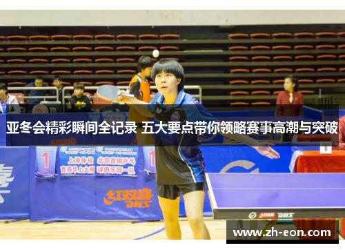亚冬会精彩瞬间全记录 五大要点带你领略赛事高潮与突破