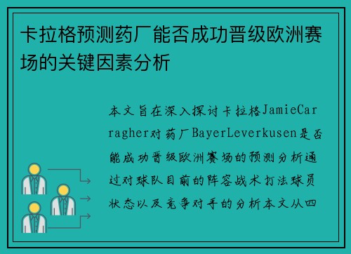 卡拉格预测药厂能否成功晋级欧洲赛场的关键因素分析