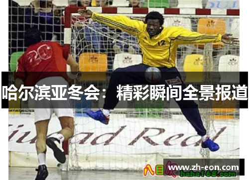哈尔滨亚冬会：精彩瞬间全景报道