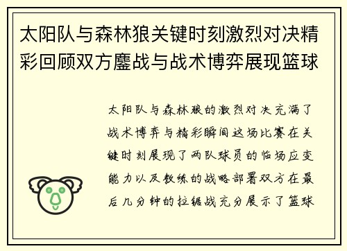 太阳队与森林狼关键时刻激烈对决精彩回顾双方鏖战与战术博弈展现篮球魅力