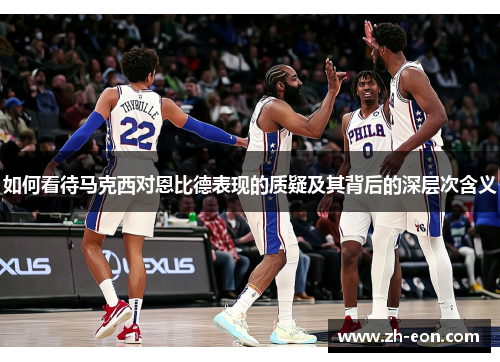 如何看待马克西对恩比德表现的质疑及其背后的深层次含义